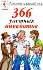 Екатерина Турова - 365 улетных анекдотов ()
