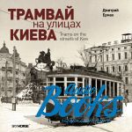 Д. Ярмак - Трамвай на улицах Киева ()