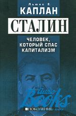 Льюис Е. Каплан - Сталин. Человек, который спас капитализм ()