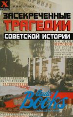 Игорь Кузнецов - Засекреченные трагедии советской истории ()
