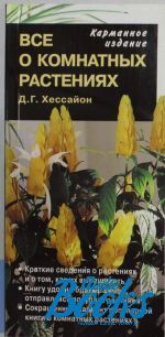 Дэвид Г. Хессайон - Все о комнатных растениях ()