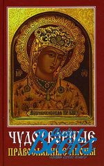 Виолетта Хамидова - Чудотворные православные иконы ()