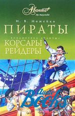 Игорь Можейко - Пираты, корсары, рейдеры ()