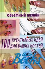 Елена Хоперская - Объемный дизайн. 100 креативных идей для ваших ногтей ()