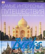 Е. Е. Сырнева - Самые интересные путешествия. 100 величайших творений человечест ()
