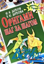 Юрий Дорогов, Елизавета Дорогова - Оригами шаг за шагом ()