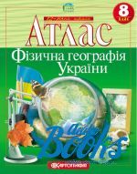 О. Скуратович - Фізична географія України. Атлас. 8 клас ()