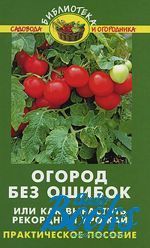 Валентина Бурова - Огород без ошибок, или Как вырастить рекордный урожай ()