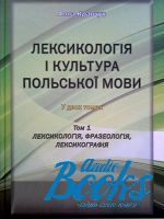 Алла Кравчук - Лексикология і культура польської мови у 2 томах ()