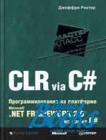   - CLR via C#.    Microsoft .NET Framewo ()