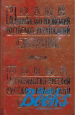 А. Петраковский - Русско-украинский, украинско-русский словарь, 60 000 слов ()