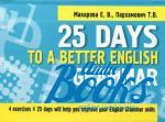  ,   - 25 Days to a Better English. Grammar ()