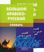 Харлампий Баранов - Большой арабско-русский словарь (комплект из 2 книг) ()