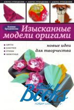 Ксения Бродникова - Изысканные модели оригами. Новые идеи для творчества ()