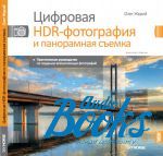 Олег Жарий - Цифровая HDR-фотография и панорамная съемка ()