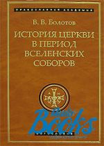 Василий Болотов - История Церкви в период Вселенских Соборов ()