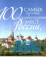 Валерий Шанин, Николай Одинцев, И. Лебедева - 100 самых красивых и удивительных мест России, которые необходим ()
