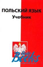 С. Кароляк, С. Василевская - Учебник польского языка ()