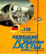 Н. Н. Башуткин - Немецкий за рулем 4 Audio CD ()