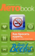 Владимир Артурович Левшин - Как бросить курить, или Чего не знал Аллен Карр ()