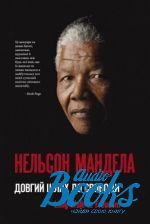 Нельсон Мандела - Довгий шлях до свободи. Нельсон Мандела ()