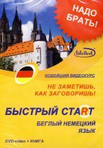 Н. Н. Башуткин - Быстрый старт немецкий DVD + книга ()