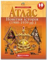 Атлас Новітня історія (1900–1939 рр.)  10 клас ()
