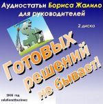 Борис Жалило - Готовых решений не бывает! ()