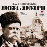 Владимир Алексеевич Гиляровский - Москва и москвичи ()