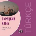 В. Г. Гузеев - Турецкий язык. Начальный курс ()