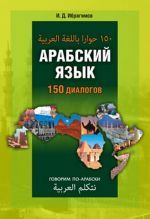 Ибрагим Джавпарович Ибрагимов - Арабский язык. 150 диалогов ()