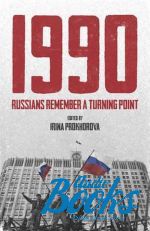 книга "1990: Russians remember a turning point" - I. Prokhorova