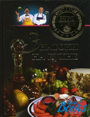 книга "Знатоки на кухне" - Илья Лазерсон