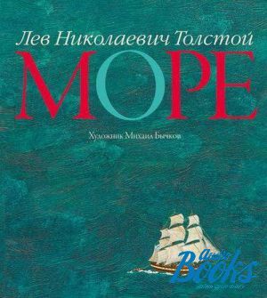 The book "Море" - Лев Николаевич Толстой