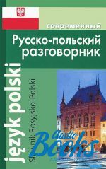 А. П. Корнеева - Современный русско-польский разговорник (книга)