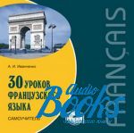 Анна Игоревна Иванченко - 30 уроков французского языка (книга + диск)