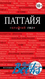 Наталья Геннадьевна Логвинова - Паттайя (книга)