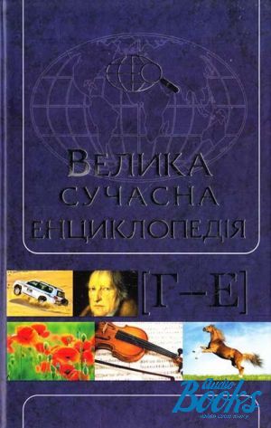 The book "Велика сучасна енциклопедія. Г-Е" - Анатолий Ивченко