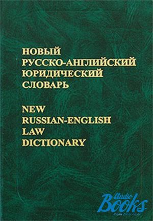 The book "English-Ukrainian dictionary of International Comparative and European Law, 70 000" - . 