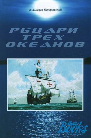 книга "Рыцари трех океанов" - Владислав Тадеушевич Поляковский