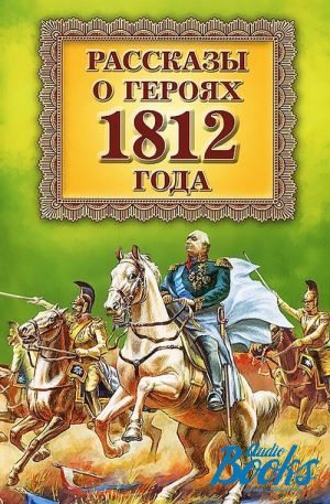 The book "   1812 " - . 