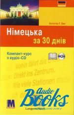 книга + диск "Німецька за 30 днів" - Ангеліка Г. Бек
