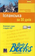 книга + диск "Іспанська за 30 днів" - Харда Кувер
