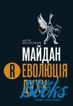 книга "Майдан. (Р)еволюція духу" - Антін Мухарський