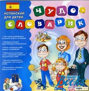 Multimedia tutorial "Чудо-словарик. Испанский для детей"