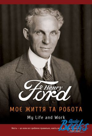 The book "Моє життя та робота" - Генри Форд