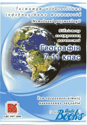 мультимедийный учебник "Географія 7-11 клас" - Топузов О.М.
