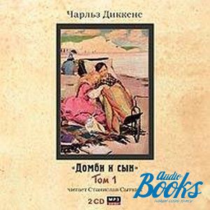 Аудиокнига сын. Домби и сын (2cd. Домби и сын том 1. Аудиокниги Диккенс Домби и сын. Домби и сын Мандельштам.