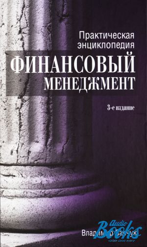 Книги практическая. Книга Савчук финансовый менеджмент. Практическая энциклопедия: финансовый менеджмент», Савчук в.п. Энциклопедия финансового менеджера. В.Савчук финансовый менеджмент. Практическая энциклопедия. 2008г.