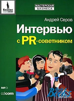 аудіокнига MP3 "Интервью с PR-советником" - Серов Андрей